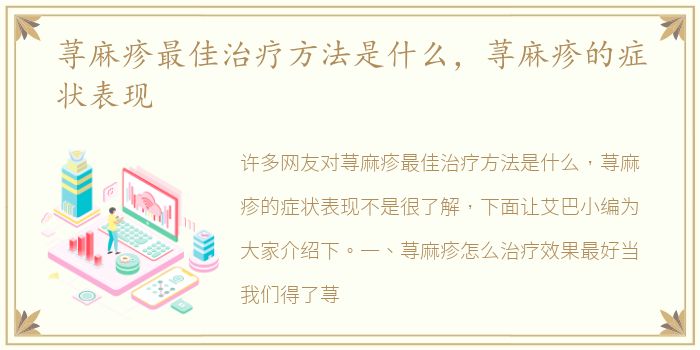 荨麻疹最佳治疗方法是什么，荨麻疹的症状表现