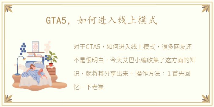GTA5，如何进入线上模式