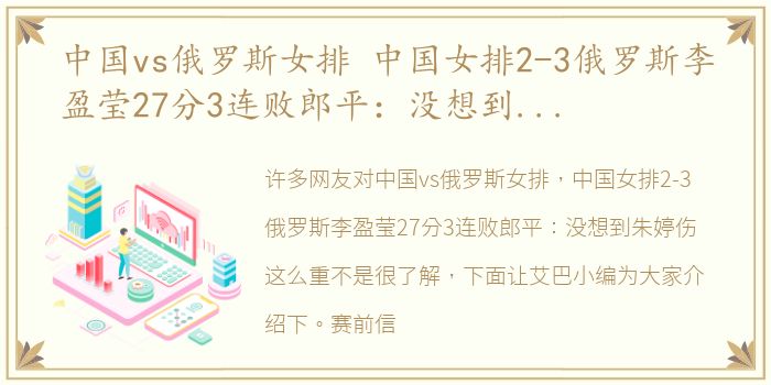 中国vs俄罗斯女排 中国女排2-3俄罗斯李盈莹27分3连败郎平：没想到朱婷伤这么重