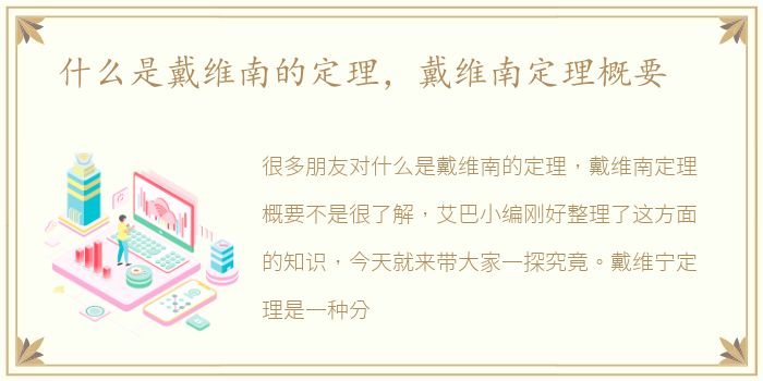 什么是戴维南的定理，戴维南定理概要