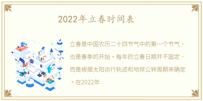 2022年立春时间表