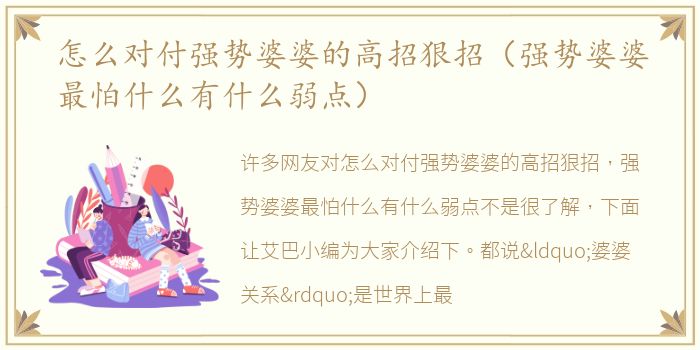 怎么对付强势婆婆的高招狠招（强势婆婆最怕什么有什么弱点）
