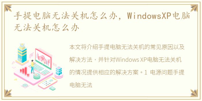 手提电脑无法关机怎么办，WindowsXP电脑无法关机怎么办