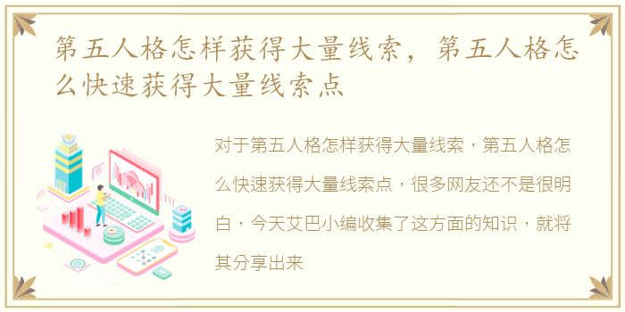 第五人格怎样获得大量线索，第五人格怎么快速获得大量线索点