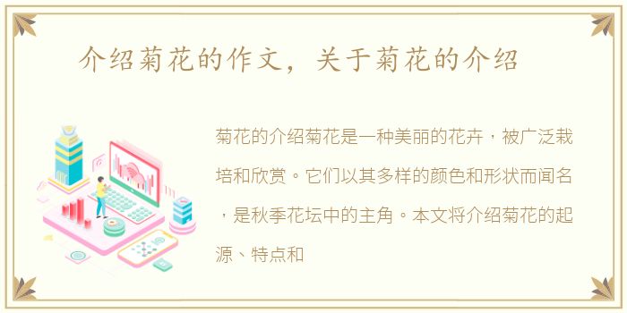 介绍菊花的作文，关于菊花的介绍