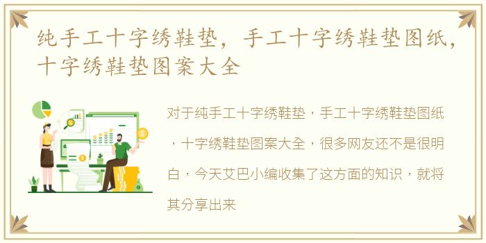 纯手工十字绣鞋垫，手工十字绣鞋垫图纸，十字绣鞋垫图案大全