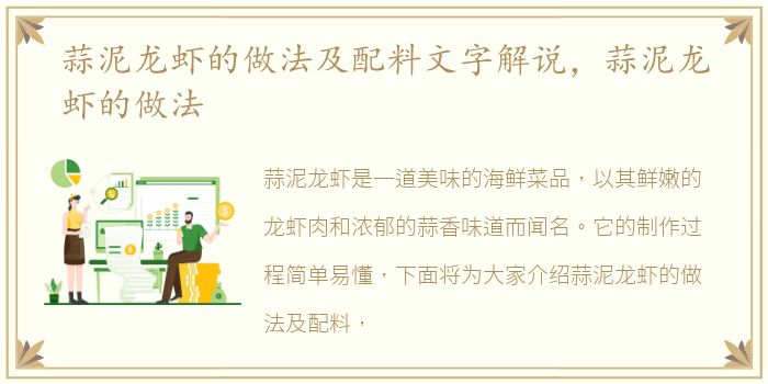 蒜泥龙虾的做法及配料文字解说，蒜泥龙虾的做法