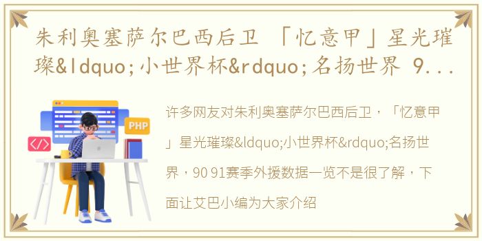 朱利奥塞萨尔巴西后卫 「忆意甲」星光璀璨“小世界杯”名扬世界 90/91赛季外援数据一览