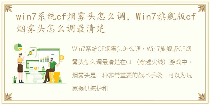 win7系统cf烟雾头怎么调，Win7旗舰版cf烟雾头怎么调最清楚