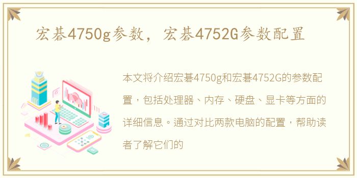 宏碁4750g参数，宏碁4752G参数配置