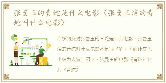 张曼玉的青蛇是什么电影（张曼玉演的青蛇叫什么电影）