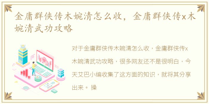 金庸群侠传木婉清怎么收，金庸群侠传x木婉清武功攻略