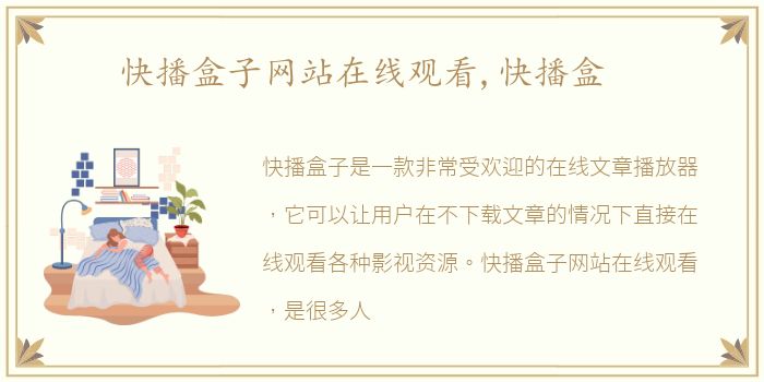 快播盒子网站在线观看,快播盒