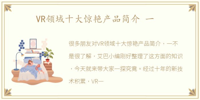 VR领域十大惊艳产品简介 一