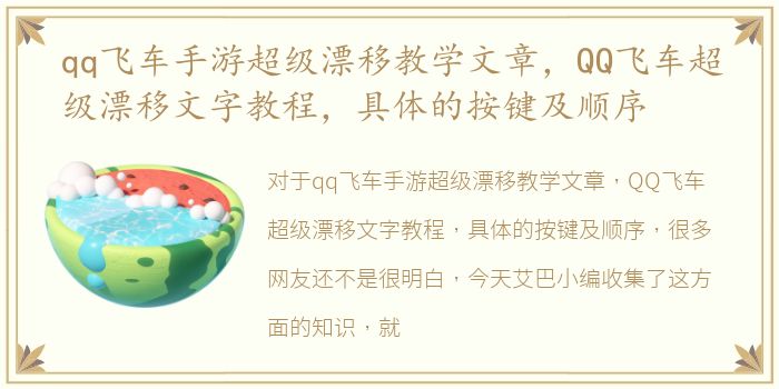 qq飞车手游超级漂移教学文章，QQ飞车超级漂移文字教程，具体的按键及顺序