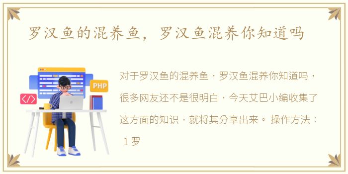 罗汉鱼的混养鱼，罗汉鱼混养你知道吗