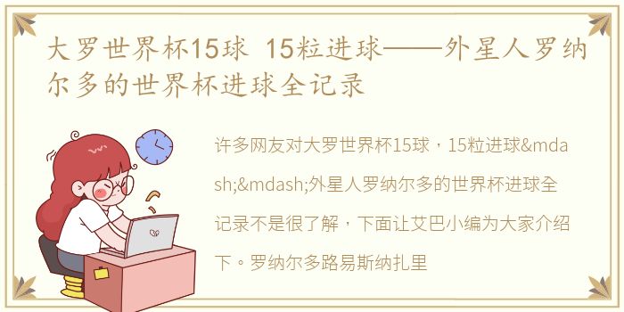 大罗世界杯15球 15粒进球——外星人罗纳尔多的世界杯进球全记录