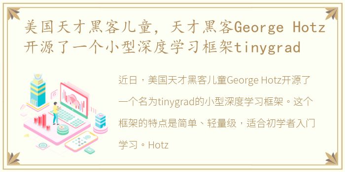 美国天才黑客儿童，天才黑客George Hotz开源了一个小型深度学习框架tinygrad