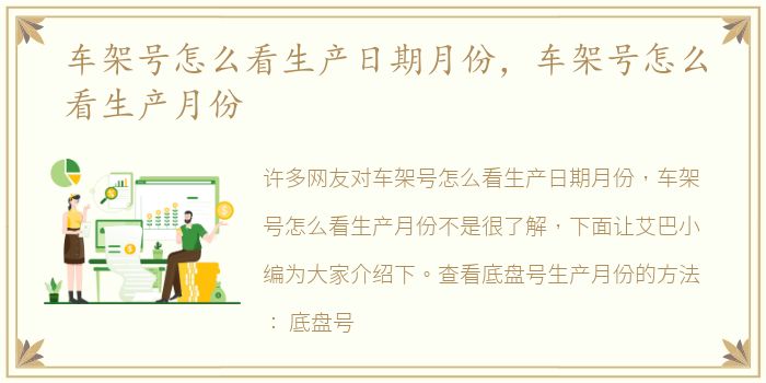 车架号怎么看生产日期月份，车架号怎么看生产月份