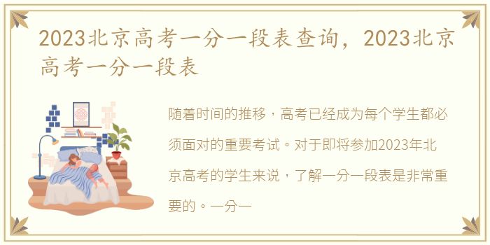 2023北京高考一分一段表查詢，京高2023北京高考一分一段表