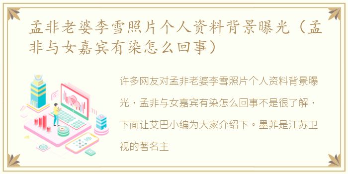 孟非老婆李雪照片个人资料背景曝光（孟非与女嘉宾有染怎么回事）