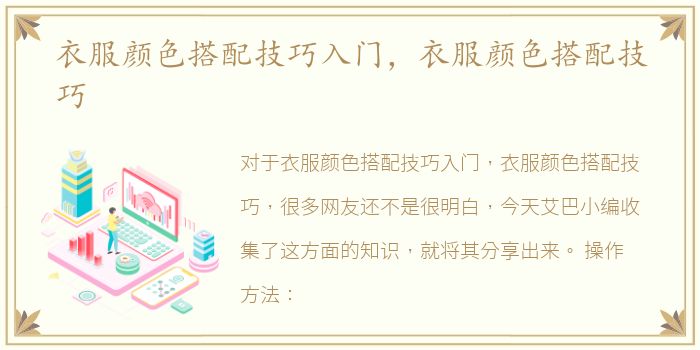 衣服颜色搭配技巧入门，衣服颜色搭配技巧