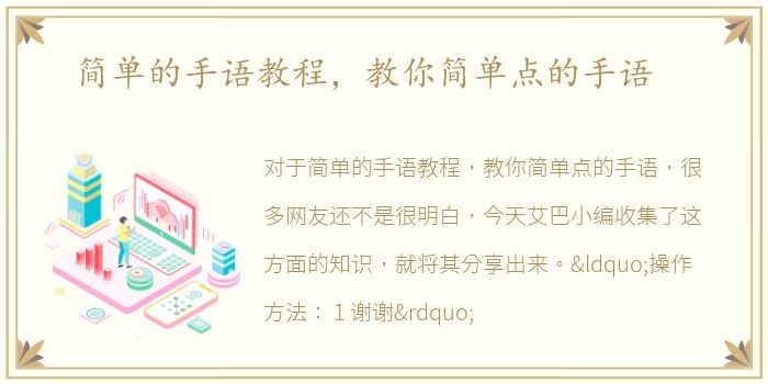 简单的手语教程，教你简单点的手语