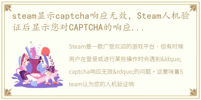 steam显示captcha响应无效，Steam人机验证后显示您对CAPTCHA的响应似乎无效怎么办