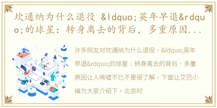 坎通纳为什么退役 “英年早退”的球星：转身离去的背后，多重原因让人唏嘘不已