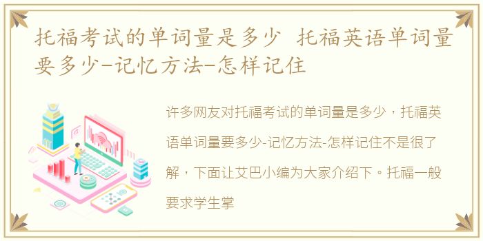 托福考試的詞量單詞量是多少 托福英語單詞量要多少-記憶方法-怎樣記住