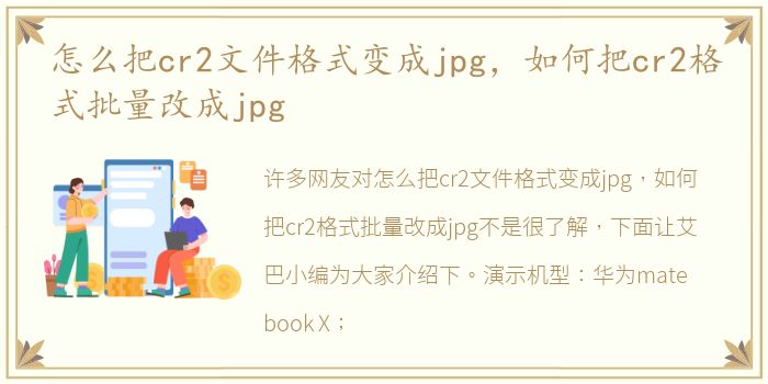 怎么把cr2文件格式变成jpg，如何把cr2格式批量改成jpg