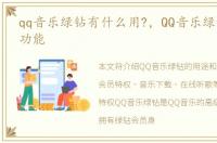 qq音乐绿钻有什么用?，QQ音乐绿钻有哪些功能