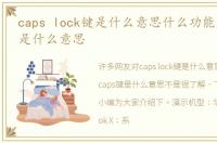 caps lock键是什么意思什么功能，caps键是什么意思