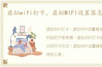 虚拟wifi打卡，虚拟WIFI设置器怎么使用