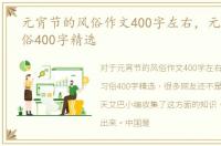 元宵节的风俗作文400字左右，元宵节的习俗400字精选