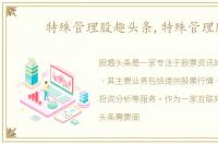 特殊管理股趣头条,特殊管理股