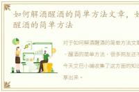 如何解酒醒酒的简单方法文章，如何解酒、醒酒的简单方法
