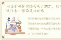 问道手游探案镖局风云2021，问道手游探案任务—镖局风云攻略