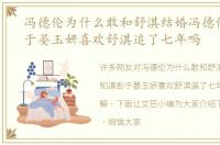 冯德伦为什么敢和舒淇结婚冯德伦知道彭于晏玉妍喜欢舒淇追了七年吗