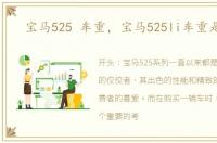 宝马525 车重，宝马525li车重是多少