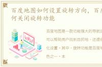 百度地图如何设置旋转方向，百度地图如何关闭旋转功能