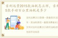 吉利远景2015款油耗怎么样，吉利远景2015款手动百公里油耗是多少