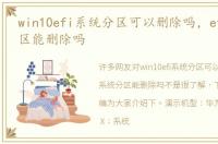 win10efi系统分区可以删除吗，efi系统分区能删除吗