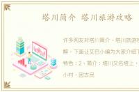 塔川简介 塔川旅游攻略
