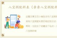 八宝粥配料表（亲亲八宝粥配料表）