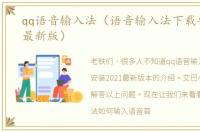 qq语音输入法（语音输入法下载安装2021最新版）