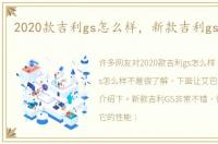 2020款吉利gs怎么样，新款吉利gs怎么样
