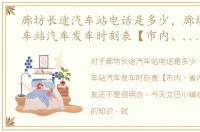 廊坊长途汽车站电话是多少，廊坊长途汽车站汽车发车时刻表【市内、省内】
