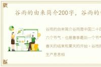 谷雨的由来简介200字，谷雨的由来