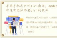 苹果手机怎么叫siri出来，android 系统有没有类似苹果siri的软件